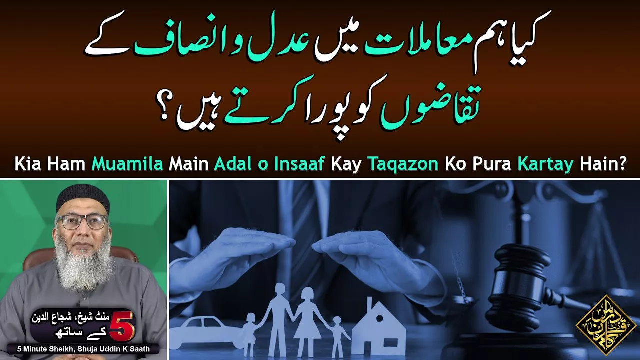 Kia Ham Muamilat Main Adal o Insaaf Kay Taqazon Ko Pura Kartay Hain? - Sheikh, Shuja uddin